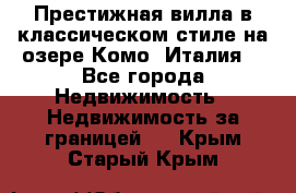 Престижная вилла в классическом стиле на озере Комо (Италия) - Все города Недвижимость » Недвижимость за границей   . Крым,Старый Крым